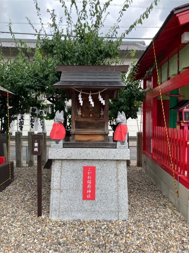 こがね稲荷神社（山田天満宮境内社）の参拝記録10