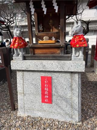 こがね稲荷神社（山田天満宮境内社）の参拝記録(⛩️🐍🐢まめ🐢🐍⛩️さん)