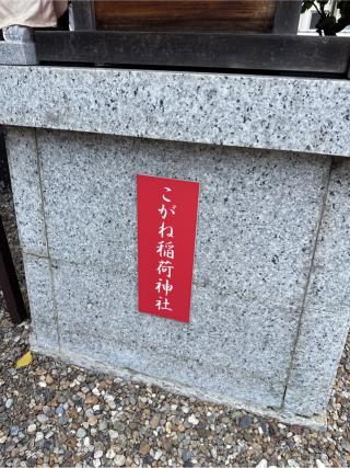 こがね稲荷神社（山田天満宮境内社）の参拝記録(⛩️🎠🐢まめ🐢🎠⛩️さん)