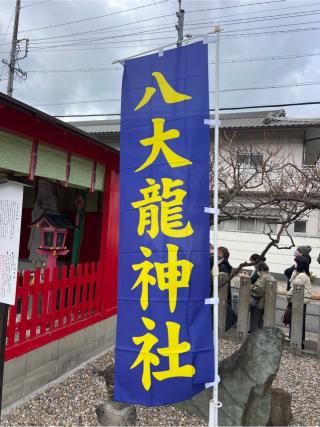 八大龍神社（山田天満宮境内社）の参拝記録(⛩️🐍🐢まめ🐢🐍⛩️さん)