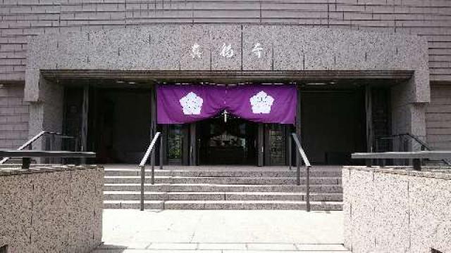 東京都港区愛宕1-3-8 真福寺(智積院別院)の写真2