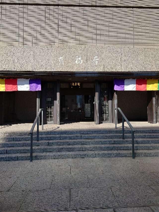 真福寺(智積院別院)の参拝記録2