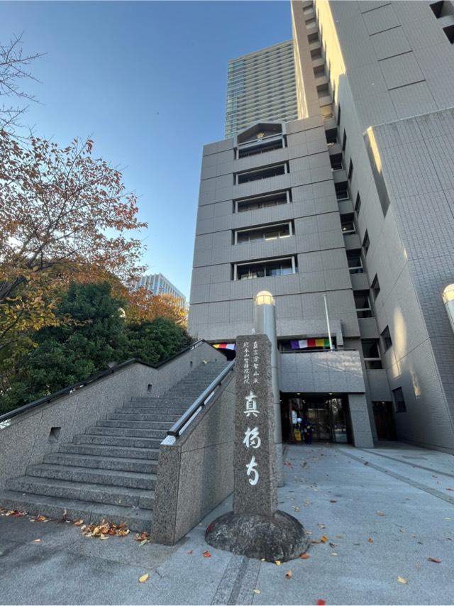 真福寺(智積院別院)の参拝記録2