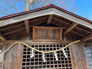 秋葉・琴平神社（石井神社境内社）の参拝記録(智恵子さん)