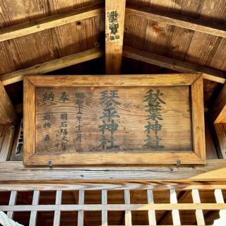 秋葉・琴平神社（石井神社境内社）の参拝記録(のぶさん)