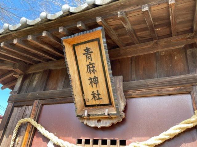 茨城県笠間市石井1074番地 青麻神社（石井神社境内社）の写真2