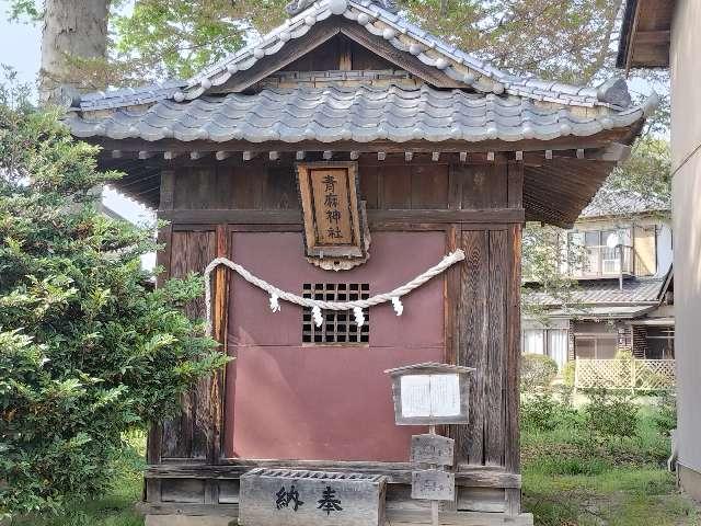 青麻神社（石井神社境内社）の参拝記録6