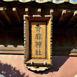 青麻神社（石井神社境内社）の参拝記録(のぶさん)