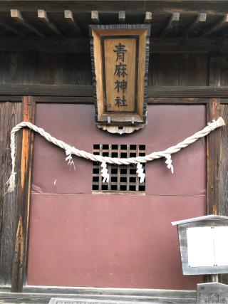 青麻神社（石井神社境内社）の参拝記録(水戸のミツルさん)