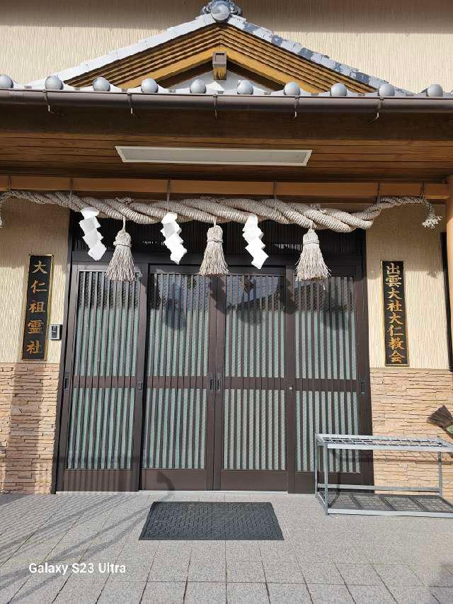 出雲大社大仁教会の参拝記録4