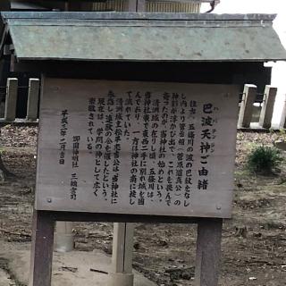 巴波天神社（御園神明社）の参拝記録(ワヲンさん)
