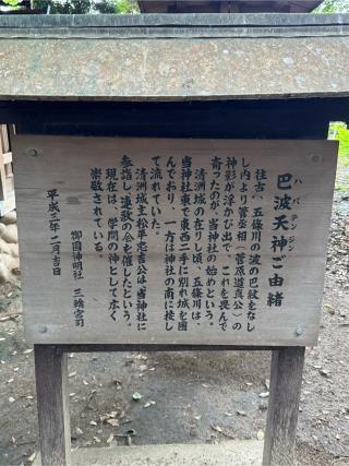 巴波天神社（御園神明社）の参拝記録(こーちんさん)