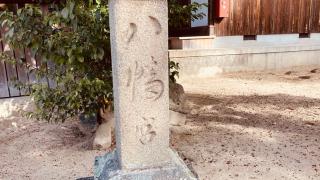 八幡神社 (大和郡山市観音寺町)の参拝記録(すったもんださん)