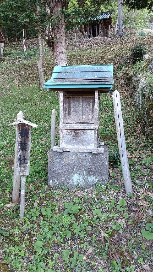 秋葉社の参拝記録2