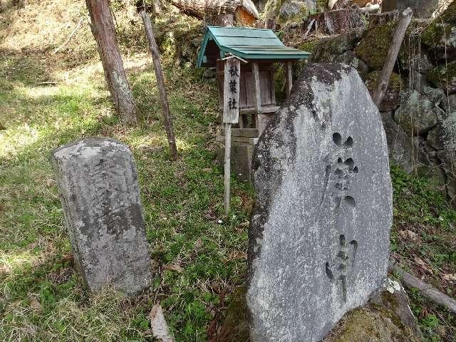 秋葉社の参拝記録3