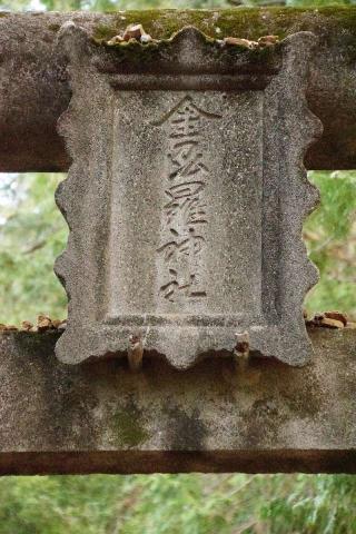 金刀比羅神社の参拝記録(thonglor17さん)