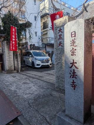 大法寺の参拝記録(はくすみさん)