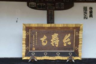 萬福山長寿寺の参拝記録(thonglor17さん)