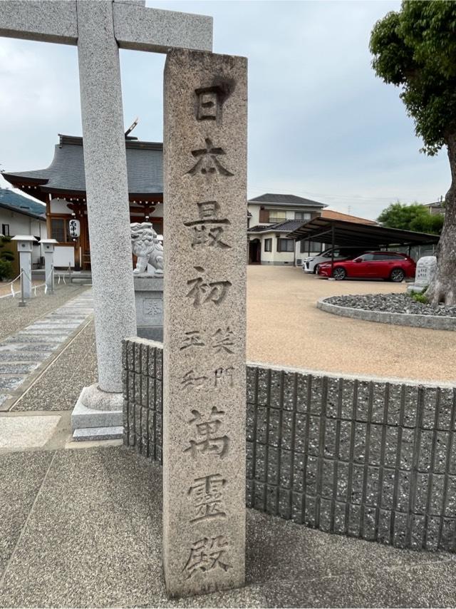 兵庫県宝塚市清荒神1丁目13-11 萬靈殿の写真4