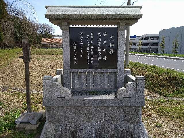 愛知県長久手市神門前 児神社の写真1