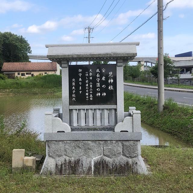 児神社の参拝記録4