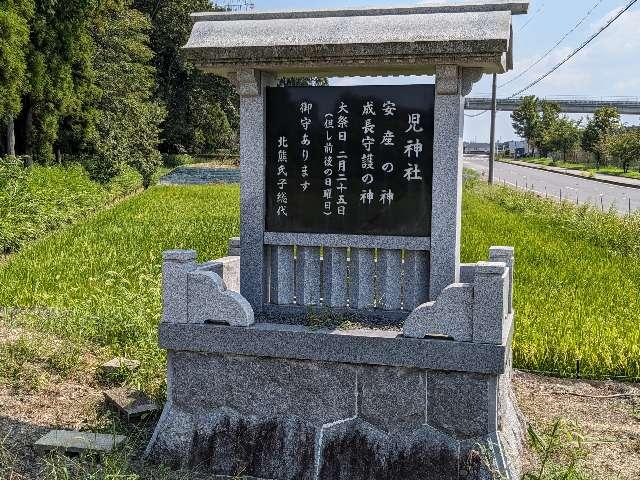 児神社の参拝記録2