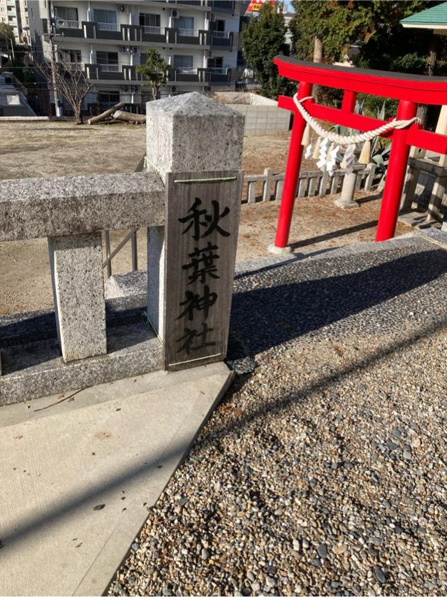 秋葉神社（貴船神社）の参拝記録2