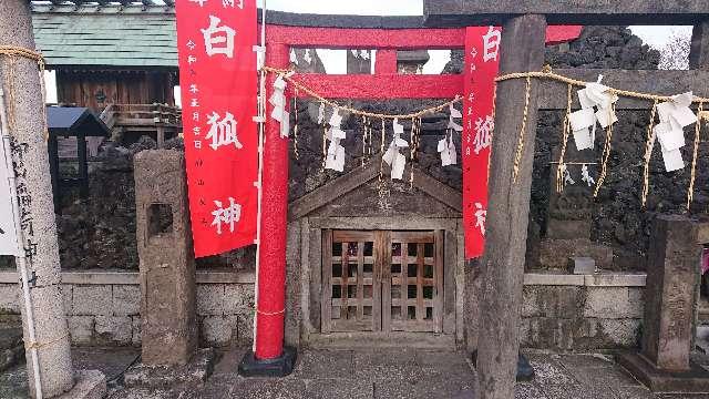 東京都荒川区南千住３丁目２８−５８ 白狐神(石浜神社境内社)の写真1