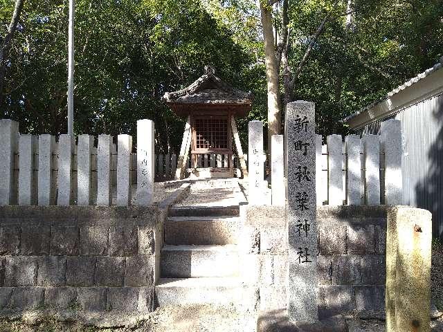 愛知県名古屋市南区笠寺町天満 新町秋葉神社（七所神社）の写真1