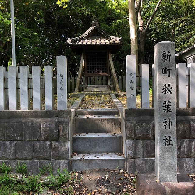 新町秋葉神社（七所神社）の参拝記録1