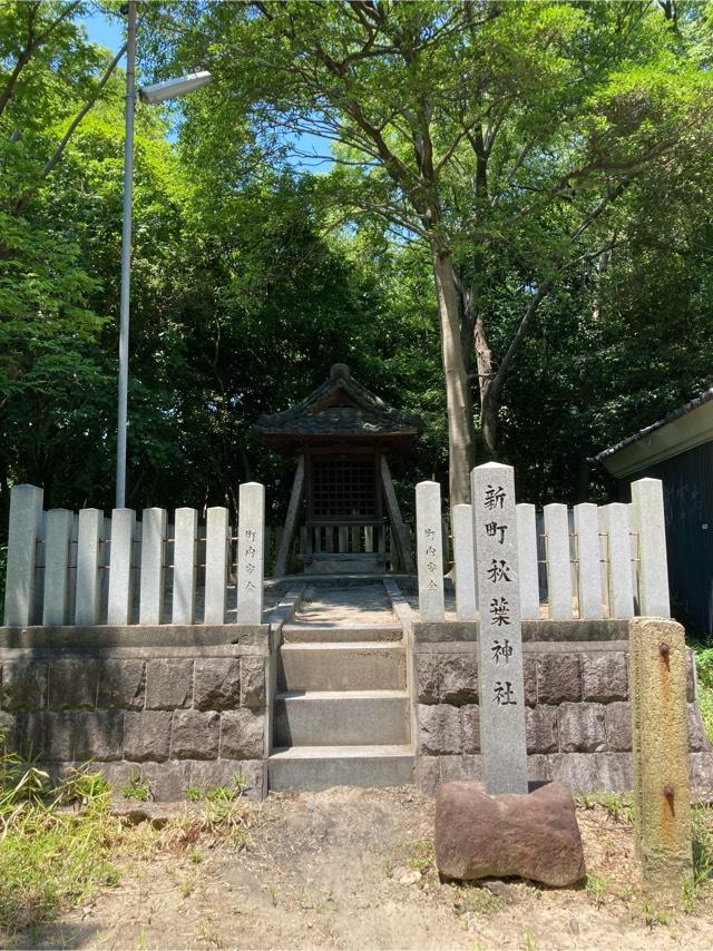 新町秋葉神社（七所神社）の参拝記録3