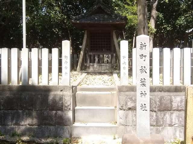 新町秋葉神社（七所神社）の参拝記録4