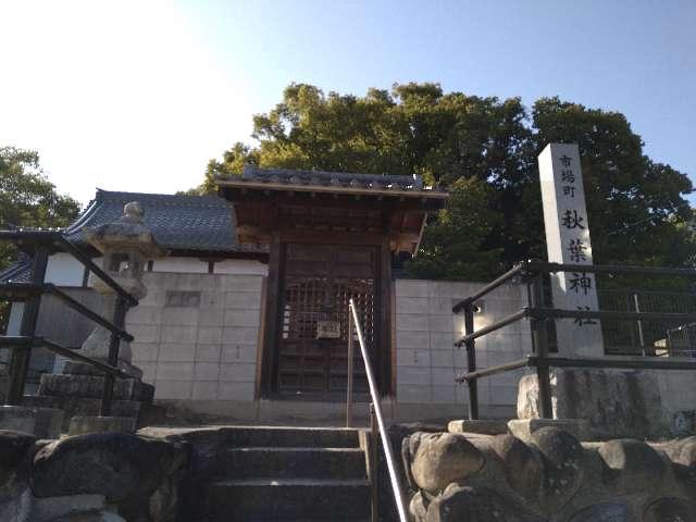 市場町秋葉神社（七所神社境内）の写真1