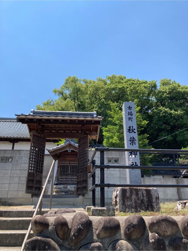 市場町秋葉神社（七所神社境内）の参拝記録3