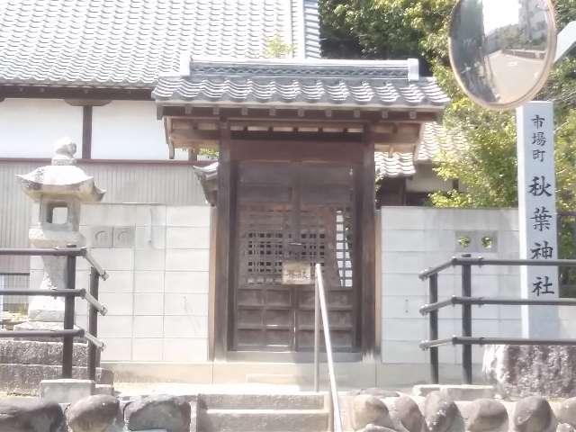 市場町秋葉神社（七所神社境内）の参拝記録4