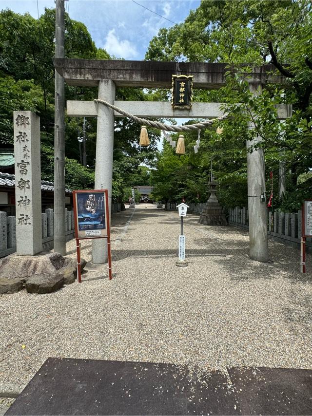 八王子社、居森社（富部神社）の参拝記録1