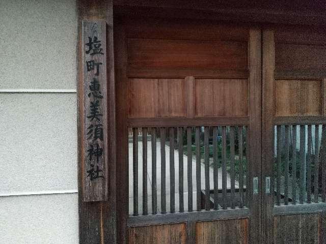 奈良県大和郡山市塩町32-1 恵美須神社 (大和郡山市塩町)の写真2