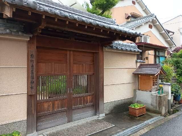 恵美須神社 (大和郡山市塩町)の参拝記録2
