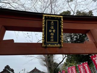 正一位霊験稲荷社（学校稲荷社）の参拝記録(智恵子さん)