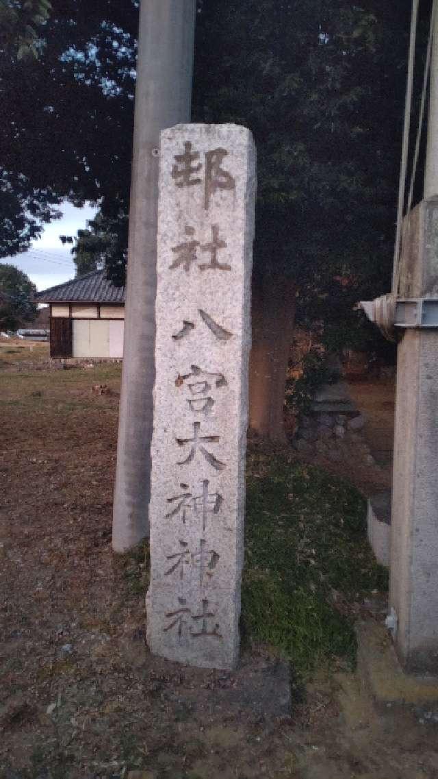 埼玉県比企郡小川町能増282 八宮神社の写真2