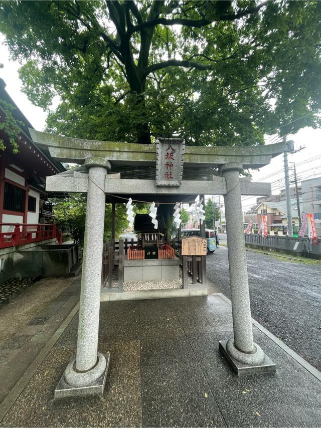 八坂神社(越谷香取神社境内社)の参拝記録(ぶーさん)