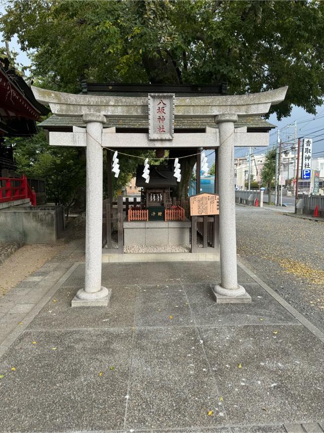 八坂神社(越谷香取神社境内社)の参拝記録(こーちんさん)