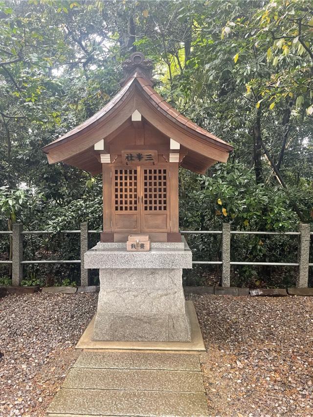 三峯神社2(久伊豆神社境内社)の参拝記録(ぶーさん)