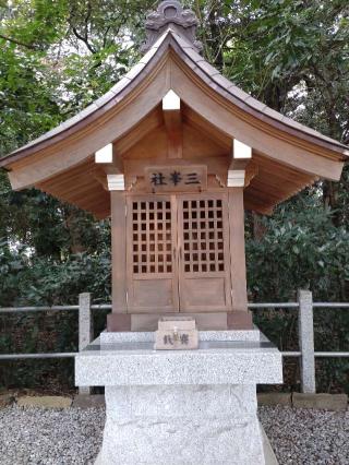 三峯神社2(久伊豆神社境内社)の参拝記録(りゅうじさん)