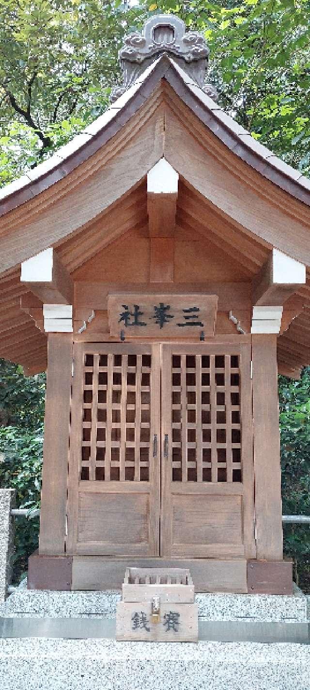 三峯神社2(久伊豆神社境内社)の参拝記録(まーぼーさん)