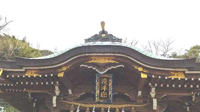 江島神社 辺津宮の写真1