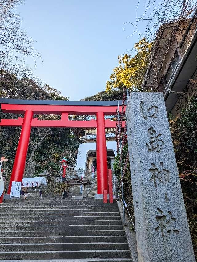 江島神社 辺津宮の参拝記録8