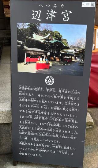 江島神社 辺津宮の参拝記録(マ　ノ　さん)