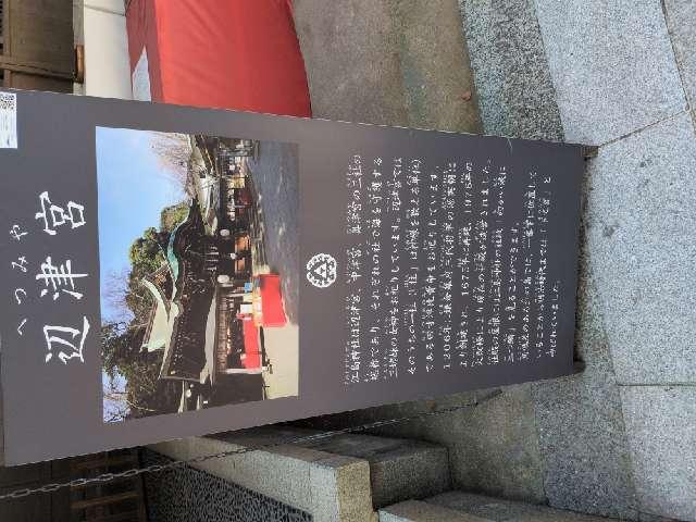 神奈川県藤沢市江の島2-3-8 江島神社 辺津宮の写真3