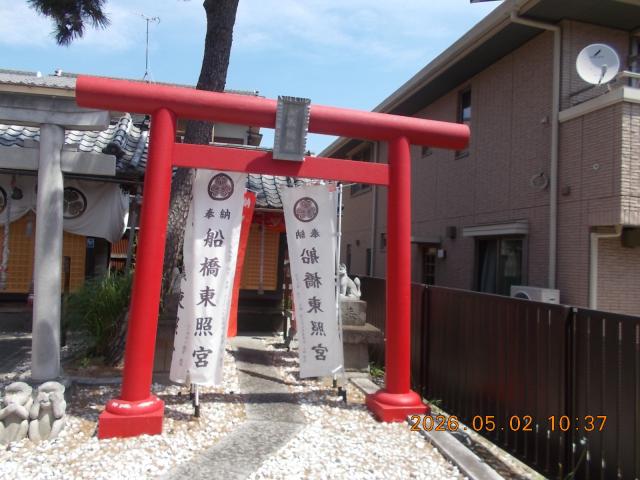 千葉県船橋市本町4 御殿稲荷（船橋東照宮）の写真2